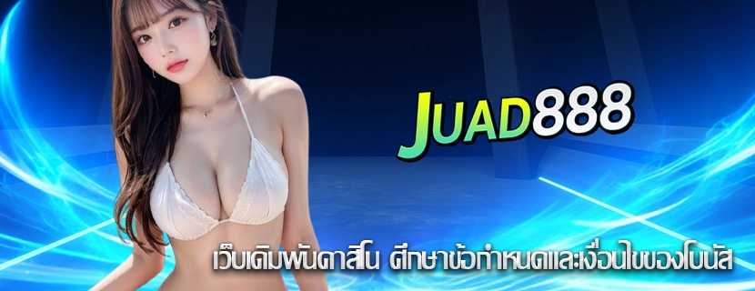 เว็บเดิมพันคาสิโน ศึกษาข้อกำหนดและเงื่อนไขของโบนัส