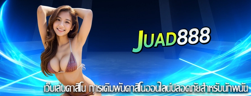 เว็บเล่นคาสิโน การเดิมพันคาสิโนออนไลน์ปลอดภัยสำหรับนักพนัน