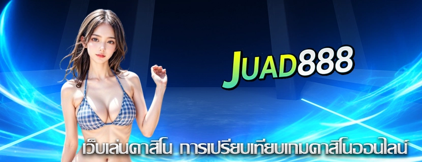 เว็บเล่นคาสิโน การเปรียบเทียบเกมคาสิโนออนไลน์