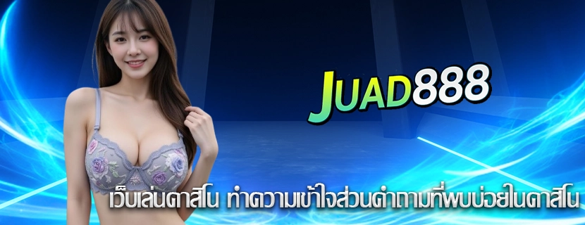เว็บเล่นคาสิโน ทำความเข้าใจส่วนคำถามที่พบบ่อยในคาสิโน