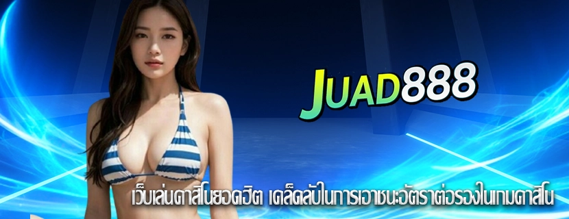 เว็บเล่นคาสิโนยอดฮิต เคล็ดลับในการเอาชนะอัตราต่อรองในเกมคาสิโน