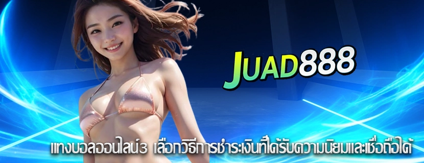 แทงบอลออนไลน์3 เลือกวิธีการชำระเงินที่ได้รับความนิยมและเชื่อถือได้