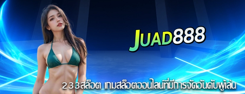 233สล็อต เกมสล็อตออนไลน์ที่มีการจัดอันดับผู้เล่น