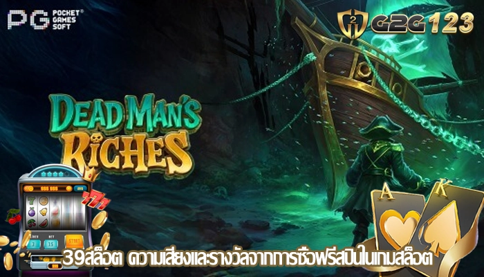 39สล็อต ความเสี่ยงและรางวัลจากการซื้อฟรีสปินในเกมสล็อต