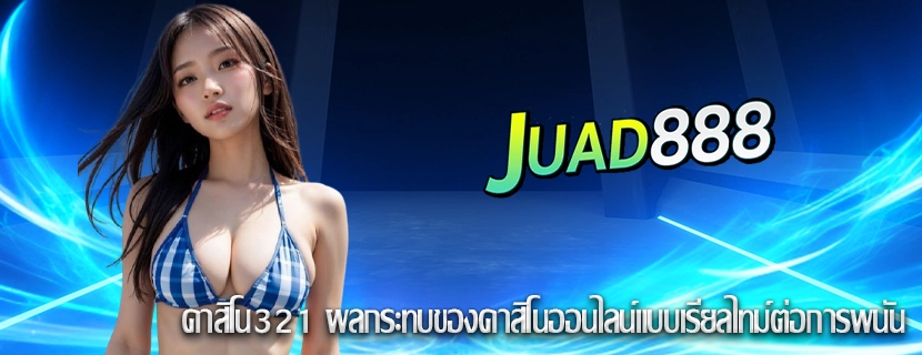 คาสิโน321 ผลกระทบของคาสิโนออนไลน์แบบเรียลไทม์ต่อการพนัน