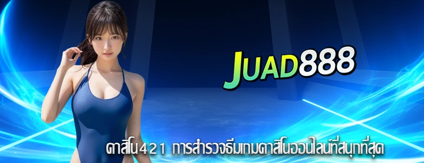 คาสิโน421 การสำรวจธีมเกมคาสิโนออนไลน์ที่สนุกที่สุด