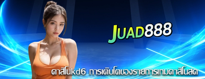 คาสิโนkd6 การเติบโตของรายการเกมคาสิโนสด