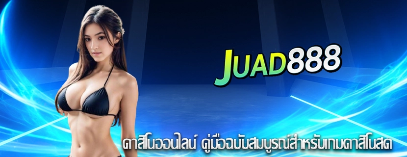 คาสิโนออนไลน์ คู่มือฉบับสมบูรณ์สำหรับเกมคาสิโนสด