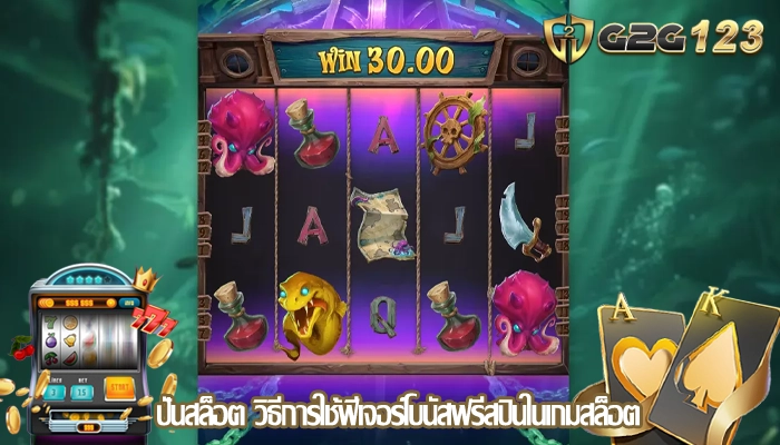 ปั่นสล็อต วิธีการใช้ฟีเจอร์โบนัสฟรีสปินในเกมสล็อต