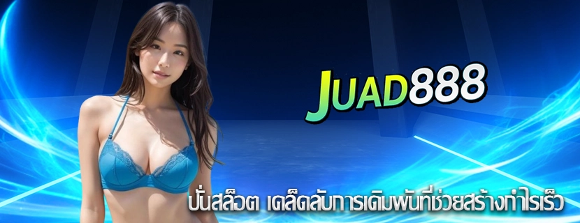 ปั่นสล็อต เคล็ดลับการเดิมพันที่ช่วยสร้างกำไรเร็ว