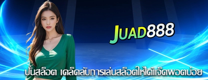 ปั่นสล็อต เคล็ดลับการเล่นสล็อตให้ได้แจ็คพอตบ่อย
