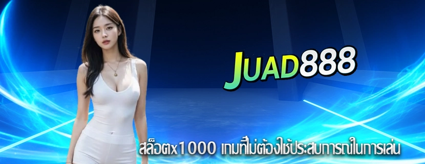 สล็อตx1000 เกมที่ไม่ต้องใช้ประสบการณ์ในการเล่น