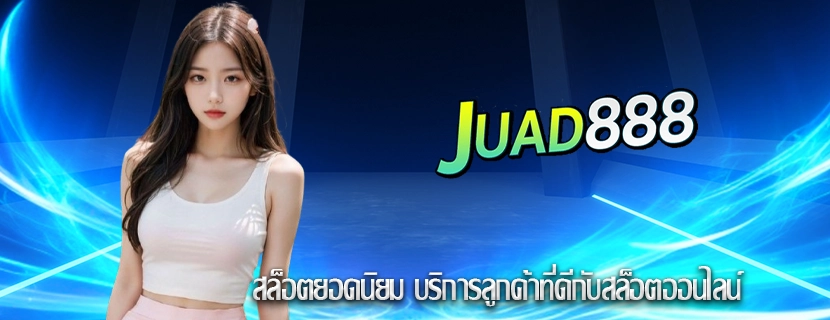 สล็อตยอดนิยม บริการลูกค้าที่ดีกับสล็อตออนไลน์