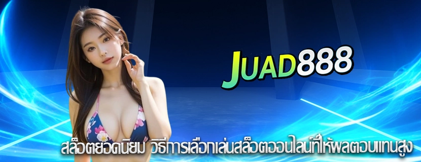 สล็อตยอดนิยม วิธีการเลือกเล่นสล็อตออนไลน์ที่ให้ผลตอบแทนสูง