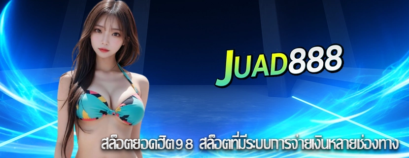 สล็อตยอดฮิต98 สล็อตที่มีระบบการจ่ายเงินหลายช่องทาง