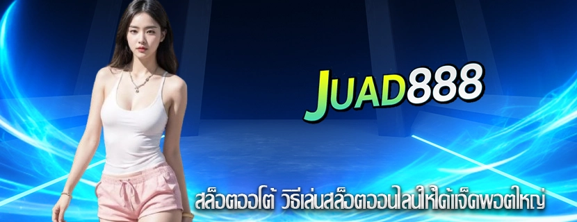 สล็อตออโต้ วิธีเล่นสล็อตออนไลน์ให้ได้แจ็คพอตใหญ่