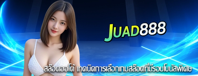 สล็อตออโต้ เทคนิคการเลือกเกมสล็อตที่มีรอบโบนัสพิเศษ