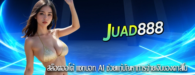 สล็อตออโต้ แชทบอท AI ช่วยแก้ปัญหาการจ่ายเงินของคาสิโน