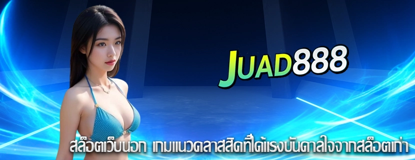 สล็อตเว็บนอก เกมแนวคลาสสิคที่ได้แรงบันดาลใจจากสล็อตเก่า