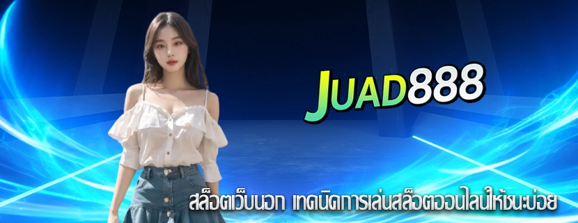 สล็อตเว็บนอก เทคนิคการเล่นสล็อตออนไลน์ให้ชนะบ่อย
