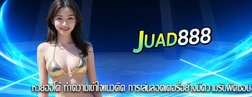หวยออโต้ ทำความเข้าใจแนวคิด การเล่นลอตเตอรี่อย่างมีความรับผิดชอบ
