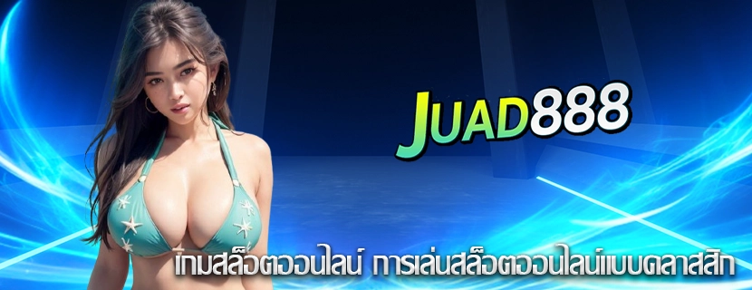 เกมสล็อตออนไลน์ การเล่นสล็อตออนไลน์แบบคลาสสิก