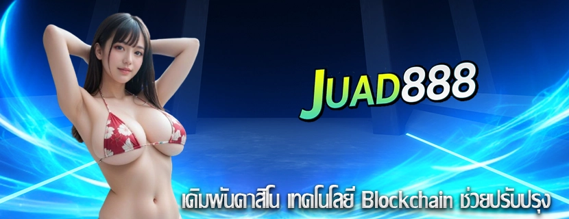เดิมพันคาสิโน เทคโนโลยี Blockchain ช่วยปรับปรุง