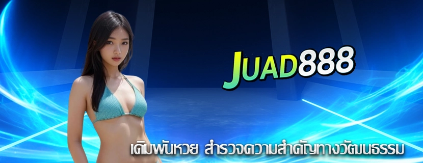 เดิมพันหวย สำรวจความสำคัญทางวัฒนธรรม