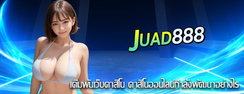 เดิมพันเว็บคาสิโน คาสิโนออนไลน์กำลังพัฒนาอย่างไร
