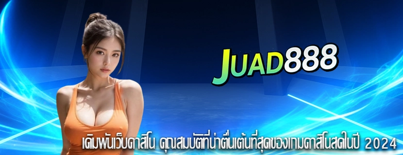 เดิมพันเว็บคาสิโน คุณสมบัติที่น่าตื่นเต้นที่สุดของเกมคาสิโนสดในปี 2024