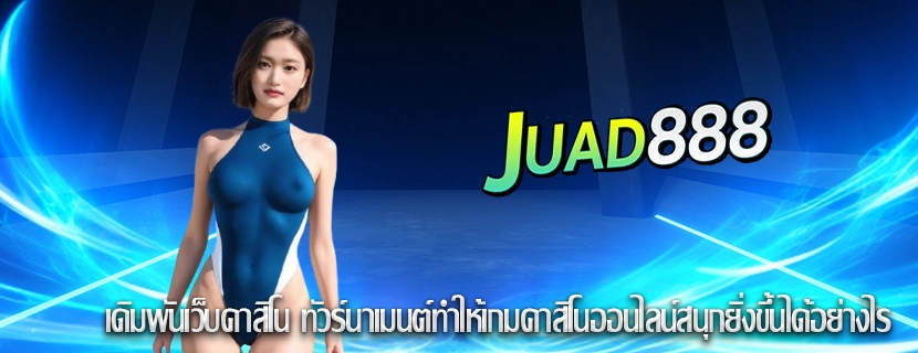 เดิมพันเว็บคาสิโน ทัวร์นาเมนต์ทำให้เกมคาสิโนออนไลน์สนุกยิ่งขึ้นได้อย่างไร