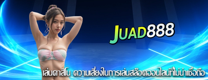 เล่นคาสิโน ความเสี่ยงในการเล่นสล็อตออนไลน์ที่ไม่น่าเชื่อถือ