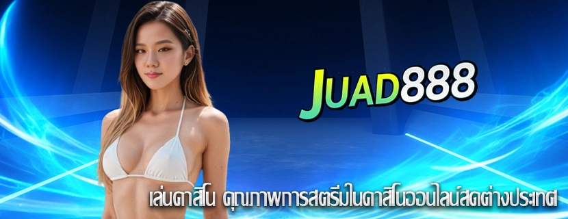 เล่นคาสิโน คุณภาพการสตรีมในคาสิโนออนไลน์สดต่างประเทศ