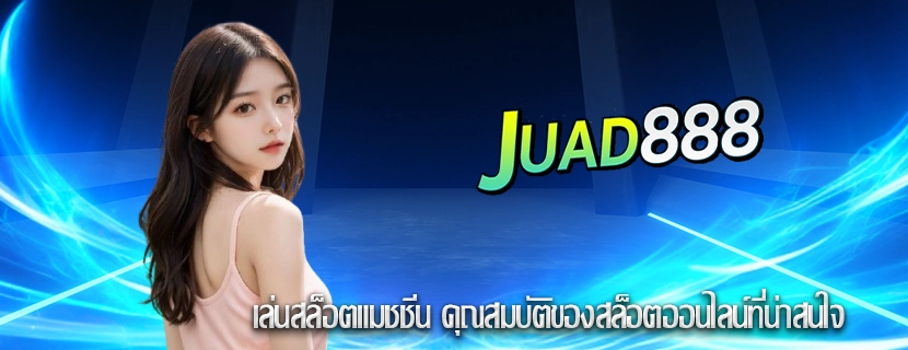 เล่นสล็อตแมชชีน คุณสมบัติของสล็อตออนไลน์ที่น่าสนใจ