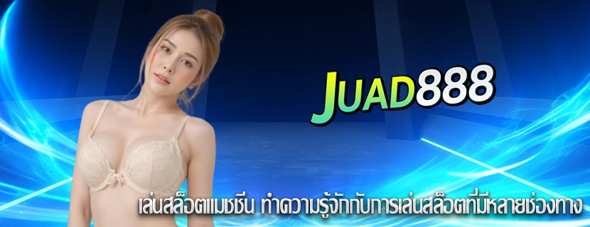 เล่นสล็อตแมชชีน ทำความรู้จักกับการเล่นสล็อตที่มีหลายช่องทาง