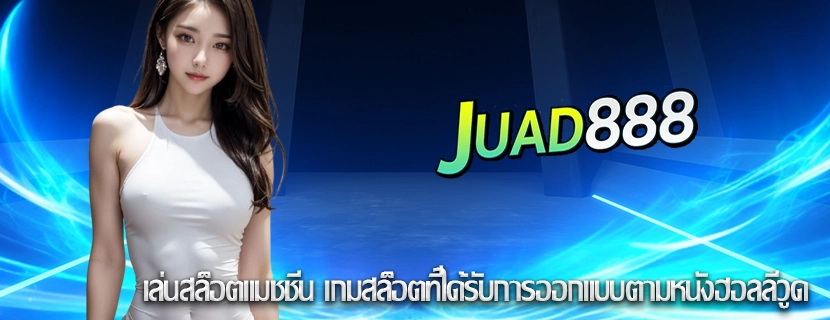 เล่นสล็อตแมชชีน เกมสล็อตที่ได้รับการออกแบบตามหนังฮอลลีวูด