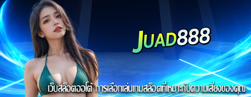 เว็บสล็อตออโต้ การเลือกเล่นเกมสล็อตที่เหมาะกับความเสี่ยงของคุณ