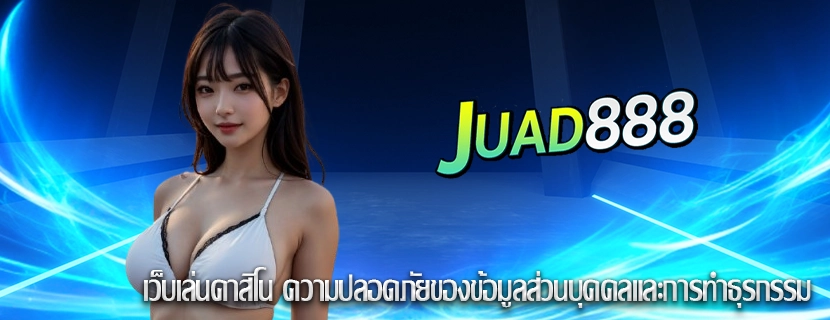 เว็บเล่นคาสิโน ความปลอดภัยของข้อมูลส่วนบุคคลและการทำธุรกรรม