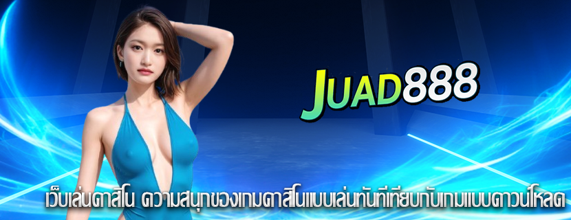 เว็บเล่นคาสิโน ความสนุกของเกมคาสิโนแบบเล่นทันทีเทียบกับเกมแบบดาวน์โหลด