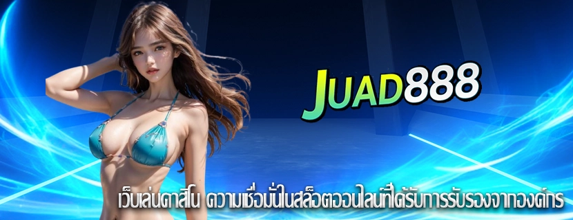 เว็บเล่นคาสิโน ความเชื่อมั่นในสล็อตออนไลน์ที่ได้รับการรับรองจากองค์กร
