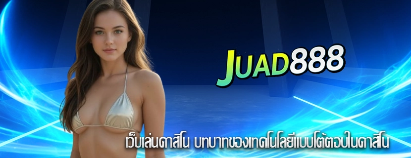 เว็บเล่นคาสิโน บทบาทของเทคโนโลยีแบบโต้ตอบในคาสิโน
