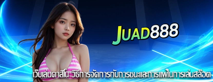 เว็บเล่นคาสิโน วิธีการจัดการกับการชนะและการแพ้ในการเล่นสล็อต