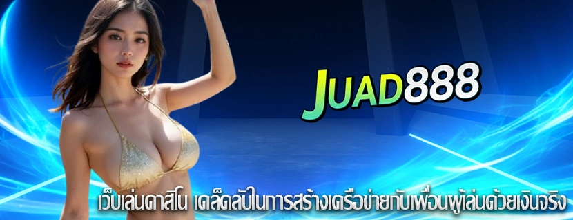 เว็บเล่นคาสิโน เคล็ดลับในการสร้างเครือข่ายกับเพื่อนผู้เล่นด้วยเงินจริง