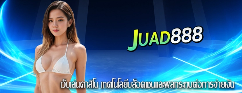 เว็บเล่นคาสิโน เทคโนโลยีบล็อคเชนและผลกระทบต่อการจ่ายเงิน