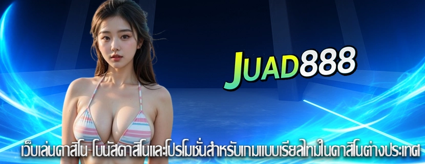 เว็บเล่นคาสิโน โบนัสคาสิโนและโปรโมชั่นสำหรับเกมแบบเรียลไทม์ในคาสิโนต่างประเทศ