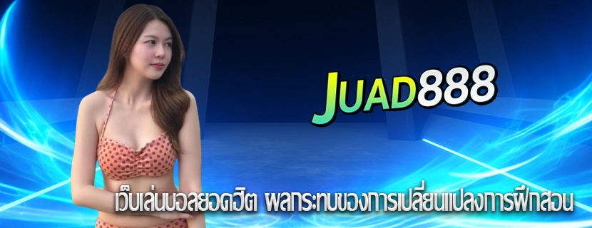 เว็บเล่นบอลยอดฮิต ผลกระทบของการเปลี่ยนแปลงการฝึกสอน