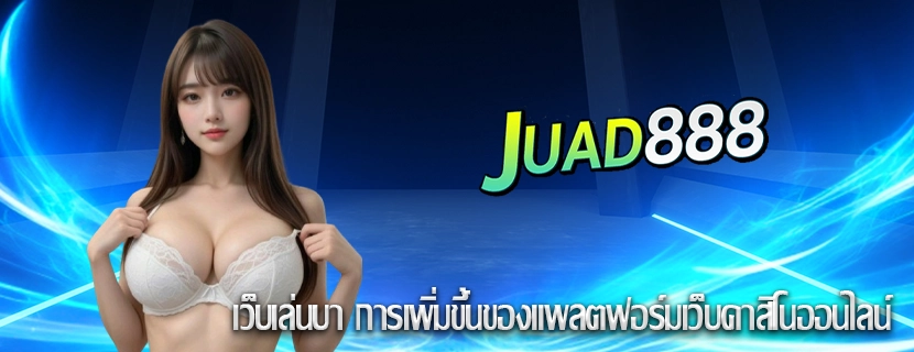 เว็บเล่นบา การเพิ่มขึ้นของแพลตฟอร์มเว็บคาสิโนออนไลน์