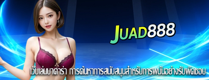 เว็บเล่นบาคาร่า การค้นหาการสนับสนุนสำหรับการพนันอย่างรับผิดชอบ