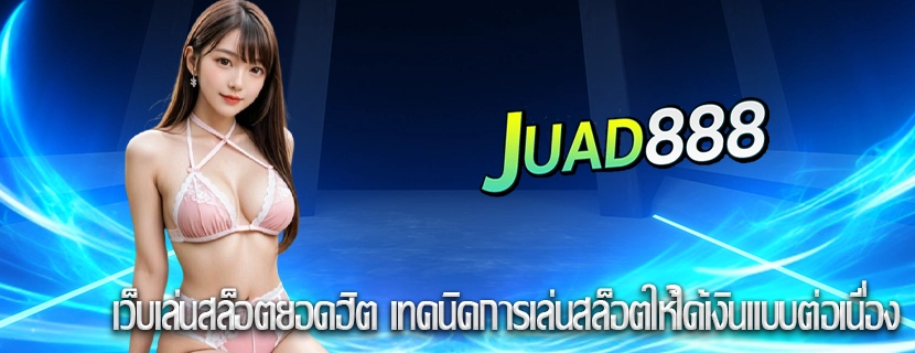 เว็บเล่นสล็อตยอดฮิต เทคนิคการเล่นสล็อตให้ได้เงินแบบต่อเนื่อง