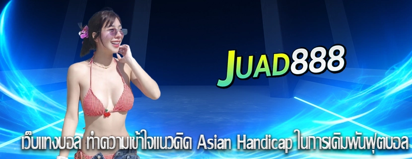 เว็บแทงบอล ทำความเข้าใจแนวคิด Asian Handicap ในการเดิมพันฟุตบอล